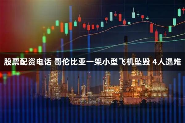 股票配资电话 哥伦比亚一架小型飞机坠毁 4人遇难